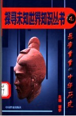 悬案重重的中华历史