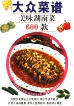 大众菜谱 美味湖南菜600款