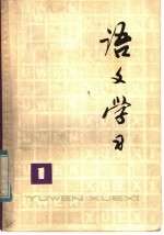 语文学习 丛刊 1