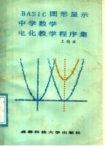 BASIC图形显示中学数学电化教学程序集