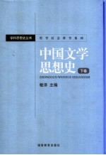 中国文学思想史 下