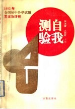 自我测验 1992年全国初中升学试题及评析
