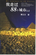 我走过88个城市 上