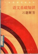 小学教师进修教材 语文基础知识习题解答