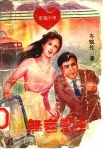 无言恋曲