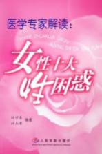 医学专家解读:女性十大性困惑