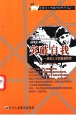 突破自我 成功人士的思维诀窍 第2版