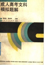 成人高考文科模拟题解
