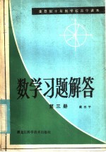 全日制十年制学校高中课本 数学习题解答 第3册