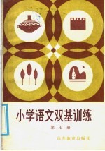 小学语文双基训练 第3册