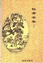 杜甫全集 2