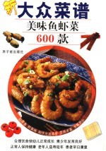 大众菜谱 美味鱼虾菜600款