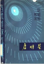 启明星 当代作家忆童年