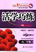 活学巧练 高二生物 上 第2次修订 第3版