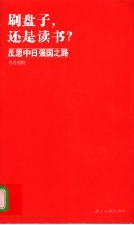 刷盘子，还是读书？ 反思中日强国之路