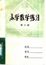 小学数学练习 第10册
