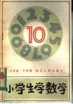 小学生学数学 10 五年级下学期