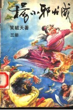 杨小邪发威 第3册
