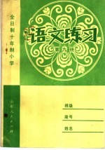 全日制十年制小学 语文练习 第9册