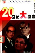 20世纪大富豪