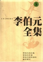 李伯元全集 5