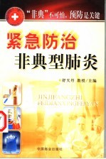紧急防治非典型肺炎