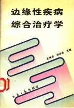 边缘性疾病综合治疗学