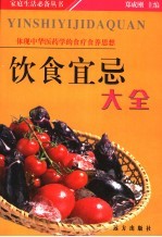 饮食宜忌大全