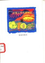 百部文学名著导读 家