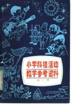 小学科技活动教学参考资料 第3册 供四、五、六年级教师使用
