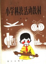 小学科技活动教材 第3册 供小学二年级上学期使用