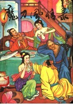 魔力风情录 上