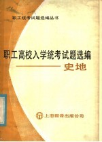 职工高校入学统考试题选编 史地