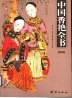 中国香艳全书 第4册