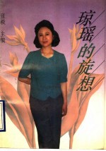 琼瑶的旋想 琼瑶作品赏析