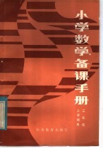 小学数学备课手册 三年级上学期用