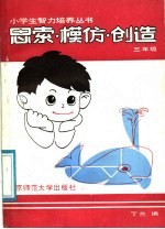 思索·模仿·创造 三年级