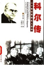 统一总理 科尔传