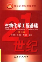 生物化学工程基础 第2版