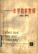 小学数学教师 丛刊 第9期