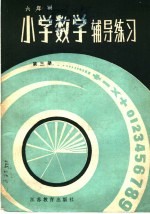 六年制小学数学辅导学习 第3册