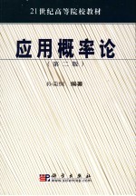 应用概率论 第2版