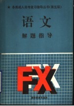 语文解题指导 第5版