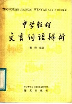 中学教材文言词语辨析
