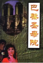 世界文学名著 第1卷 巴黎圣母院