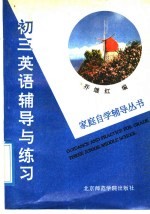 初三英语辅导与练习