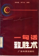 一句话致胜术