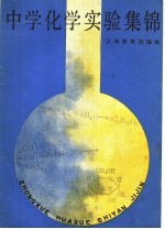 中学化学实验集锦