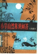 小学自然常识问答 生物部分