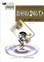 与人教版最新高中教材同步 教材精析精练 高三数学 选修2 第3次修订版 第4版